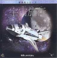 <<絵本>> 宇宙旅行 新発見シリーズ