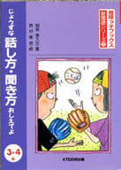 <<児童書>> じょうずな話し方・聞き方おしえて3・4年 / 畑島喜久生