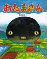 <<絵本>> おたまさん / 軽部武宏