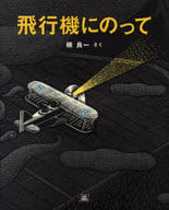 <<絵本>> 飛行機にのって / 磯良一