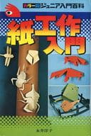 <<実用・工作・趣味>> 紙工作入門 / 永井洋子