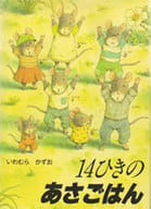 <<絵本>> 14ひきのあさごはん / いわむらかずお