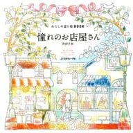 <<芸術・アート>> 憧れのお店屋さん わたしの塗り絵BOOK