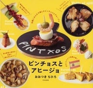 <<料理・グルメ>> ピンチョスとアヒージョ / おおつきちひろ
