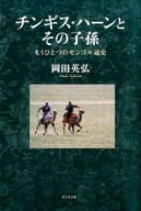 <<宗教・哲学・自己啓発>> チンギス・ハーンとその子孫 もうひとつのモンゴル通史 / 岡田英弘