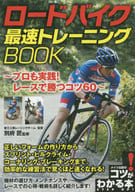 <<スポーツ・体育>> ロードバイク最速トレーニングBOOK プロも実践!レースで勝つコツ60