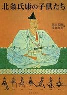 <<伝記>> 北条氏康の子供たち 北条氏康生誕五百年記念論文集 / 黒田基樹