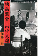 <<芸術・アート>> 映画監督 山中貞雄