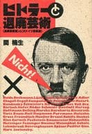 <<芸術・美術>> ヒトラーと退廃芸術 「退廃芸術展」と「大ドイツ芸術展」