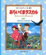 <<絵本>> あらいぐまラスカル 4 おかえり、ラスカル