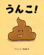 <<絵本>> うんこ!