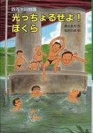 <<児童書>> 光っちょるぜよ!ぼくら 四万十川物語 / 横山充男