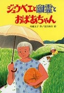 <<児童書>> ジュウベエと幽霊とおばあちゃん