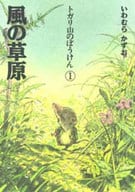 <<児童書>> 風の草原 / いわむらかずお