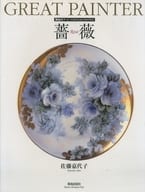 <<工芸>> 薔薇 Great painter 陶絵付アート