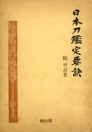 <<工芸>> ケース付)日本刀鑑定要訣 / 館平吉