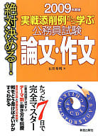 <<政治>> 絶対決める!実戦添削例から学ぶ公務員試験論文・作☆石井秀明