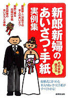 <<言語>> そのまま使える 新郎新婦のあいさつ・手紙 実例集 / 成美堂出版編集部