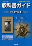 <<教育・育児>> 啓林館版 教科書ガイド 高校数学 詳説 数学III