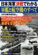 <<国防・軍事>> 日本海軍 決戦でわかる軍艦と航空機のすべ