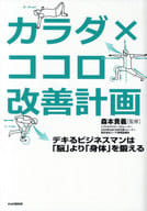 <<スポーツ・体育>> カラダ×ココロ改善計画 デキるビジネスマ