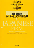 <<経済>> 国際・学際研究システムとしての日本企業