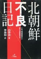 <<海外文学>> 北朝鮮不良日記