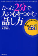 <<言語>> たった2分で人の心をつかむ話し方 CD付