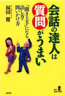 <<言語>> 会話の達人は質問がうまい