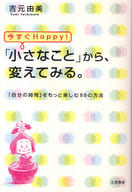 <<倫理学・道徳>> 今すぐHappy! 「小さなこと」から、変えてみる。