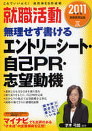 <<教育>> 就職活動 エントリーシート・自己PR・志