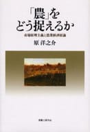 <<農業>> 「農」をどう捉えるか-市場原理主義と農業