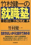 <<教育>> 竹村健一の就職塾