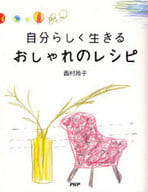 <<家政学・生活科学>> 自分らしく生きる おしゃれのレシピ / 西村玲子