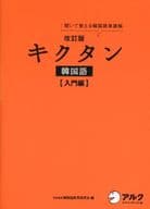 <<韓国語>> CD付)改訂版 キクタン韓国語 入門編 聞いて覚える韓国語単語帳