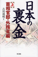 <<政治>> 日本の裏金 上 首相官邸・外務省編