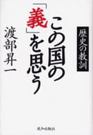 <<社会科学>> この国の「義」を思う