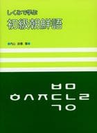 <<韓国語>> CD付)しくみで学ぶ初級朝鮮語