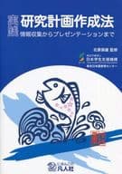 <<諸芸・娯楽>> 付録付)実践 研究計画作成法 情報収集からプレゼンテーションまで