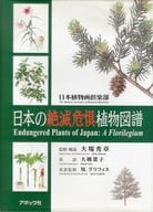 <<植物学>> 日本の絶滅危惧植物図譜