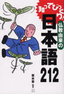 <<仏教>> 知ってびっくり!仏教由来の日本語212 / 草木舎編