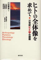 <<生物科学・一般生物学>> ヒトの全体像を求めて 21世紀ヒト学の課 / 川田順造