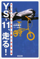 <<伝記>> たった1人で世界と闘う技術者魂 YS-11、走る!