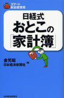 <<家政学・生活科学>> 日経式 おとこの「家計簿」 / 金児昭