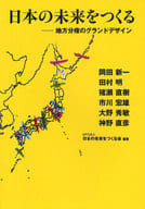 <<政治>> 日本の未来をつくる-地方分権のグランドデ