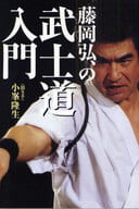 <<倫理学・道徳>> 藤岡弘、の武士道入門