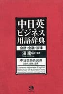 <<商業>> 中日英ビジネス用語辞典 会計・金融・法律