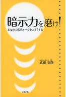 <<倫理学・道徳>> 暗示力を磨け あなたの成功オーラを大きくする