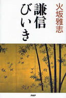 <<日本エッセイ・随筆>> 謙信びいき / 火坂雅志