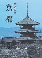 <<地理・地誌・紀行>> 歴史の旅 京都
